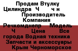 Продам Втулку Цилиндра 6Ч12/14 ч/н-770.03.102. › Производитель ­ Компания “Речкомднепр“ › Модель ­ 6Ч12/14 › Цена ­ 1 - Все города Водная техника » Запчасти и аксессуары   . Крым,Черноморское